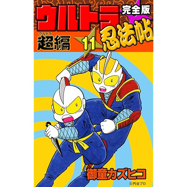 完全版 ウルトラ忍法帖 （13） 超（ウルトラ）編 | 御童カズヒコ