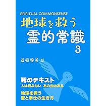 Amazon.co.jp: 地球を救う霊的常識1 : 桑原啓善: Japanese Books