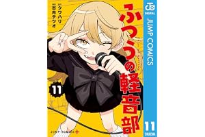 ふつうの軽音部 11 (ジャンプコミックスDIGITAL)