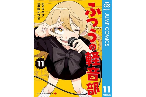 ふつうの軽音部 11 (ジャンプコミックスDIGITAL)