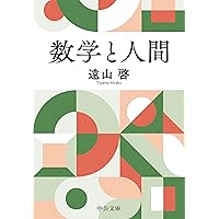 数学入門 上 (岩波新書 青版 363) | 遠山 啓 |本 | 通販 | Amazon