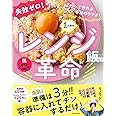 失敗ゼロ! 秒で作れる奇跡のウマさ! 1人分のレンジ飯革命