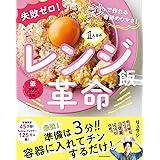 失敗ゼロ! 秒で作れる奇跡のウマさ! 1人分のレンジ飯革命