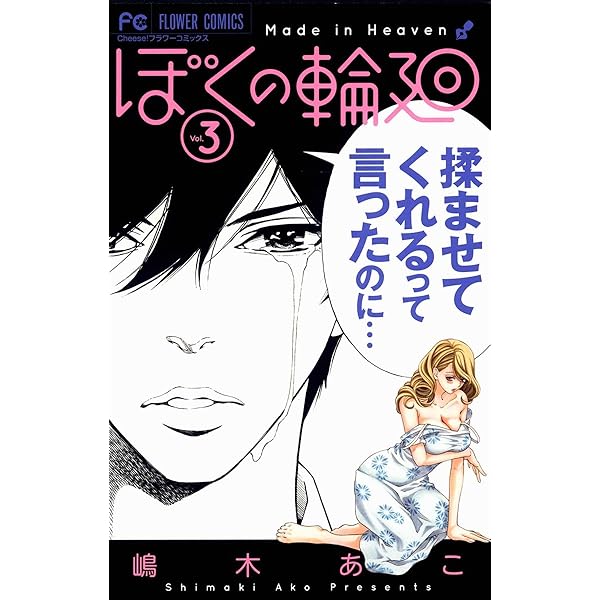 Amazon.co.jp: ぼくの輪廻（2） (フラワーコミックス) eBook