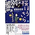 桜ほうさら(下) (PHP文芸文庫)