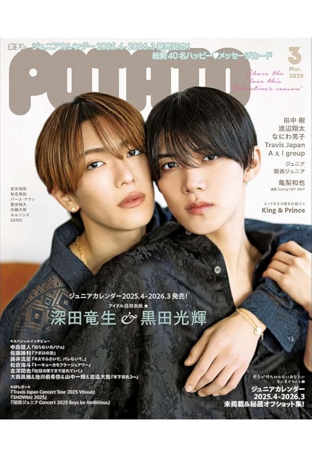 POTATO(ポテト) 2025年2月号（表紙：Aぇ! group） | POTATO編集部 |本