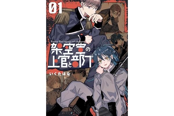 架空軍の上官と部下 1