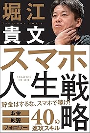 スマホ人生戦略　お金・教養・フォロワー３５の行動スキル