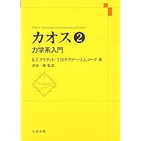 カオス 力学系入門 全3冊セット 書記の読書記録#917『カオス 力学系入門』（全3巻）｜鈴華書記（Writer