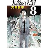 九条の大罪 (8) (ビッグコミックス)