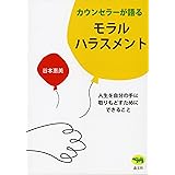 カウンセラーが語るモラルハラスメント―人生を自分の手に取りもどすためにできること