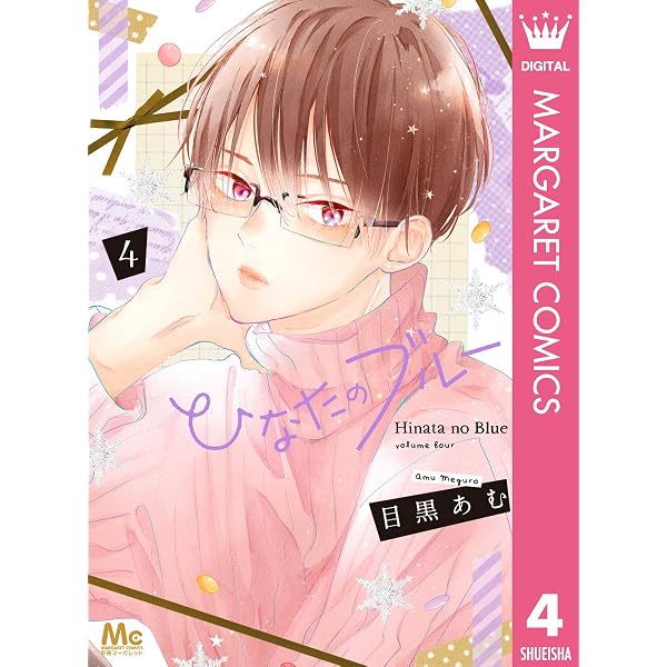 ひなたのブルー 1 (マーガレットコミックスDIGITAL) | 目黒あむ | 少女