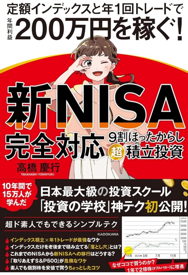 12万人が学んだ 投資1年目の教科書 | 高橋 慶行 |本 | 通販 | Amazon