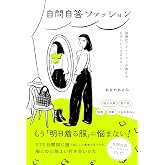 自問自答ファッション　制服化スタイリストが教える自分らしく生きるヒント