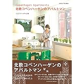 北欧コペンハーゲンのアパルトマン