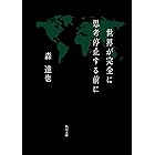 世界が完全に思考停止する前に (角川文庫)