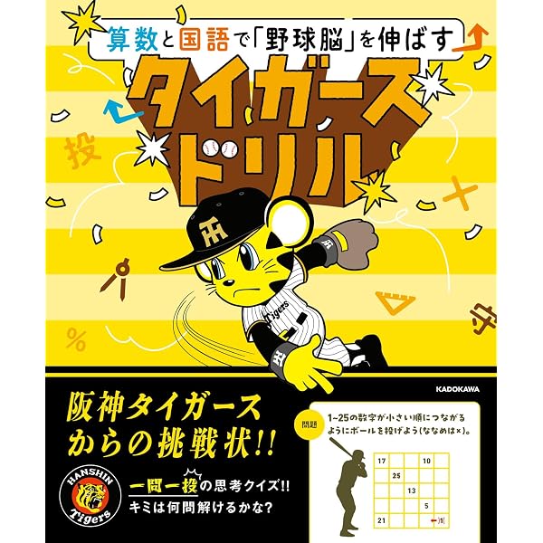 算数と国語で「野球脳」を伸ばす ジャイアンツドリル |本 | 通販 | Amazon
