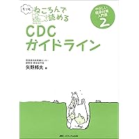 Amazon.co.jp: ねころんで読めるCDCガイドライン―やさしい感染
