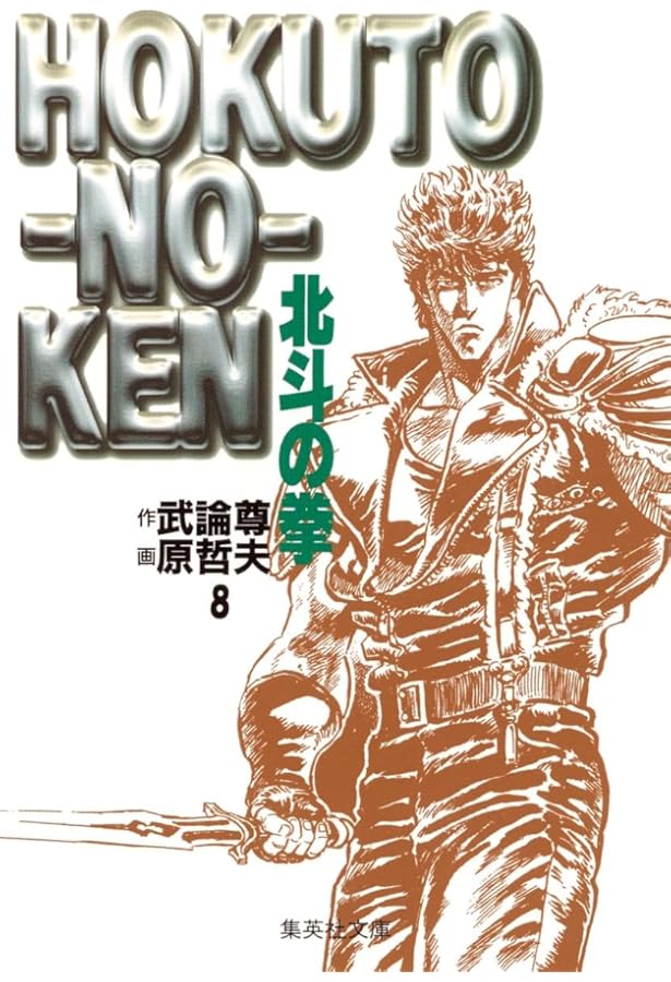 北斗の拳 10 (愛蔵版コミックス) | 原 哲夫, 武論尊 |本 | 通販 | Amazon