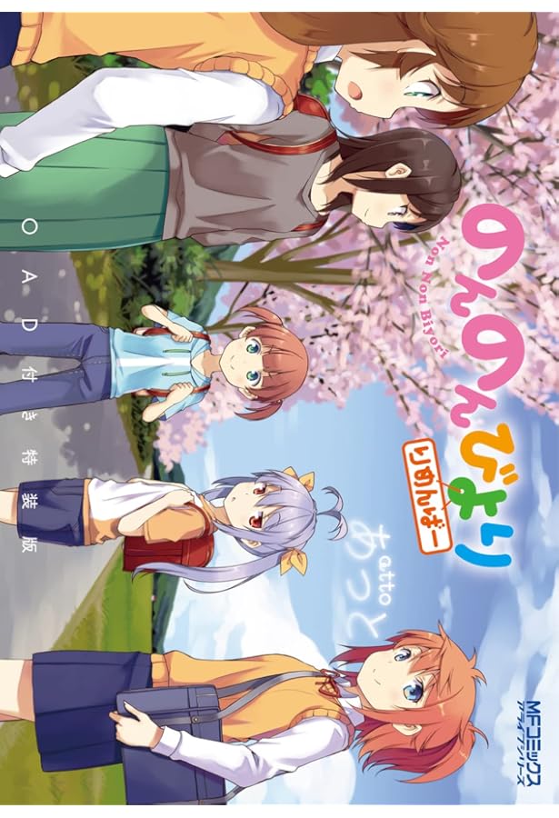 Amazon.co.jp: のんのんびより10巻 OAD付き特装版 (MFコミックス