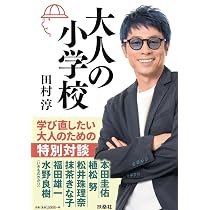 大人の小学校 | 田村淳 |本 | 通販 | Amazon