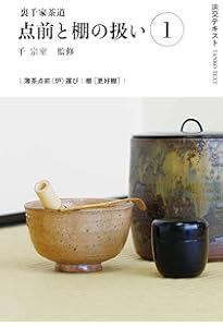 Amazon.co.jp: 裏千家茶道点前と棚の扱い 増刊号 割稽古 (淡交テキスト