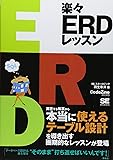 楽々ERDレッスン (CodeZine BOOKS)