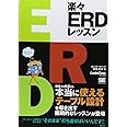 楽々ERDレッスン