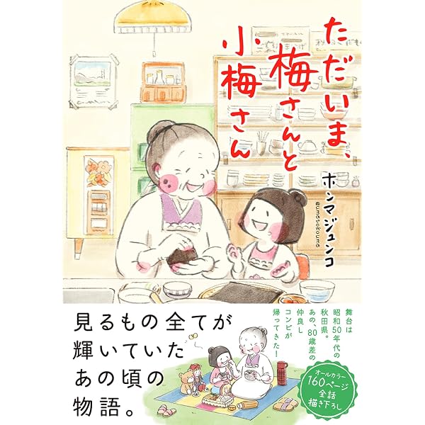 Amazon.co.jp: 梅さんと小梅さん だいすきなおばあちゃん (MF comic