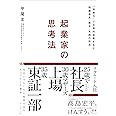 起業家の思考法 「別解力」で圧倒的成果を生む問題発見・解決・実践の技法