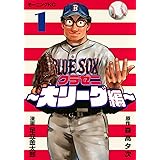 グラゼニ~大リーグ編~(1) (モーニング KC)