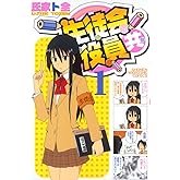 生徒会役員共(1) (週刊少年マガジンコミックス)