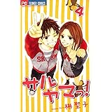サルヤマっ！（４） (フラワーコミックス)