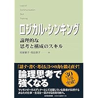 お前の言うことはわけがわからん！」と言わせないロジカルな話し方超