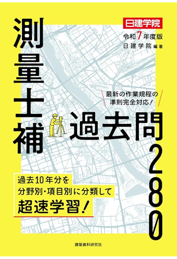 いちばんわかりやすい!測量士補 テキスト&問題集+予想模試 | コン