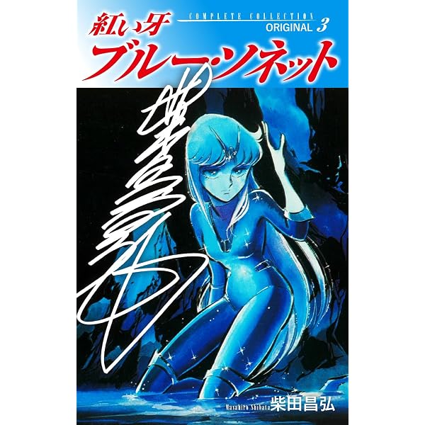 Amazon.co.jp: 紅い牙 ブルー・ソネット ORIGINAL（サイン入り） 1