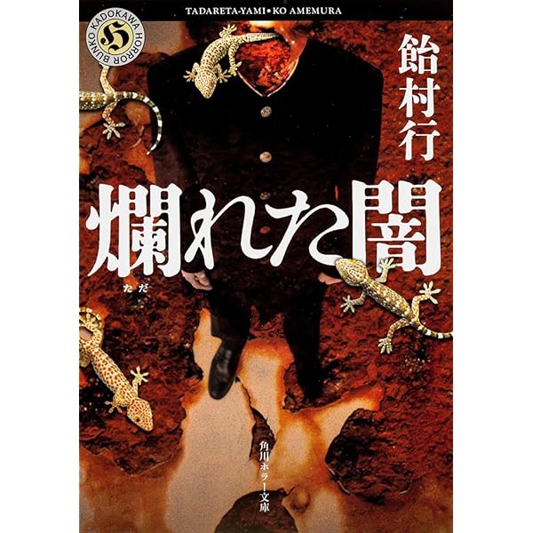 Amazon.co.jp: 路地裏のヒミコ : 飴村 行: 本