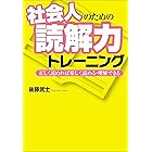 社会人のための読解力トレーニング―――正しく読めれば楽しく読める・理解できる