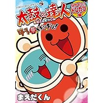 太鼓の達人 4コマ祭りでドドンがドン! なかよし!ドンカツ編 (コロコロ