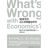 経済学のどこが問題なのか