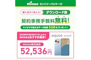 【ダウンロード版】人気のAQUOS sense9も購入できる! 格安スマホmineoの契約事務手数料が無料になるエントリーパッケージ AQUOS sense９がキャンペーンでおトク！【Amazon.co.jp限定】