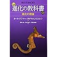 カラー図解 進化の教科書 第2巻 進化の理論 (ブルーバックス)