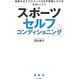 基礎から学ぶ スポーツセルフコンディショニング