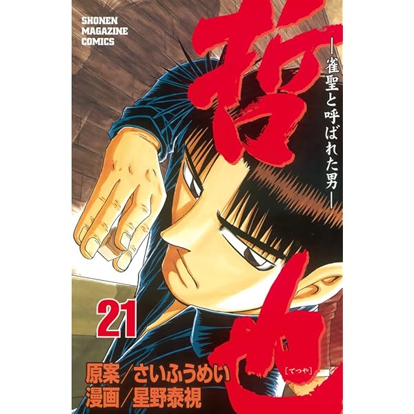 哲也　文庫本　全２２巻 Amazon.co.jp: 哲也～雀聖と呼ばれた男～（22） (週刊少年