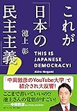 これが「日本の民主主義」!