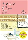 やさしいC++ 第5版 (「やさしい」シリーズ)