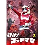 行け! ゴッドマンVOL.2 【東宝DVD名作セレクション】