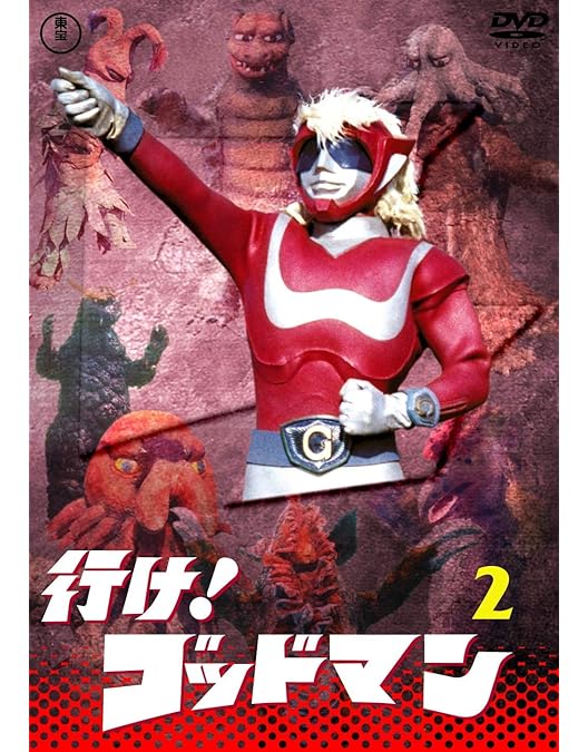 Amazon.co.jp: 帰ってきた“おはよう”ヒーロー 行け!行け!ゴッドマン