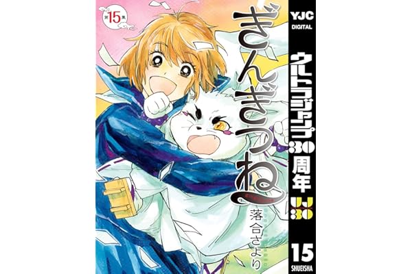 ぎんぎつね 15 (ヤングジャンプコミックスDIGITAL)