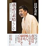 落語は素晴らしい - 噺家10年、根多 〈ネタ〉が教えてくれた人生の教え - (ヨシモトブックス)